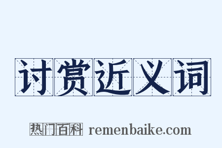 讨赏近义词是什么意思的图片